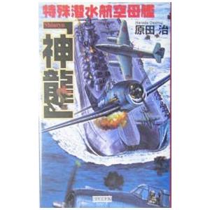 特殊潜水航空母艦「神竜」／原田治