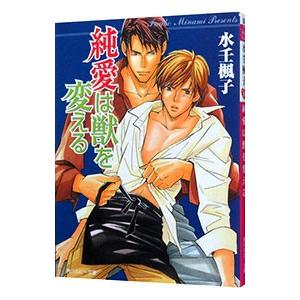 純愛は獣を変える／水壬楓子