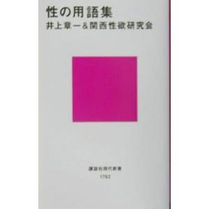 性の用語集／井上章一