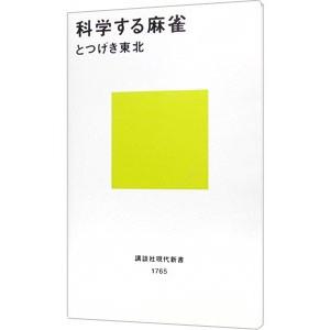 科学する麻雀／とつげき東北｜netoff