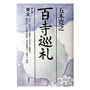 百寺巡礼(7)−東北−／五木寛之