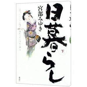 日暮らし（ぼんくらシリーズ2） 下／宮部みゆき