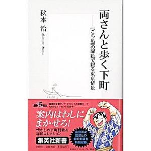 両さんと歩く下町−「こち亀」の扉絵で綴る東京情景−／秋本治