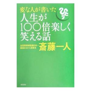 変な人が書いた人生が100倍楽しく笑える話／斎藤一人