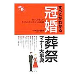 すべてがわかる冠婚葬祭マナー大事典／清水勝美