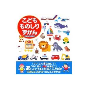 こどもものしりずかん／永岡書店