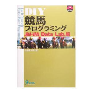 DIY競馬プログラミング JRA−VAN Data Lab．編／吉田章太郎