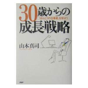 30歳からの成長戦略／山本真司