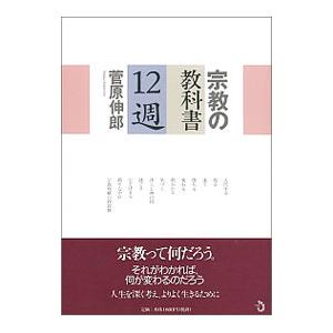 宗教の教科書12週／菅原伸郎
