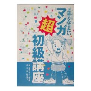 上手くなりたいマンガ超初級講座／視覚デザイン研究所