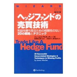 ヘッジファンドの売買技術／ジェームス・アルタッチャー