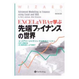 EXCELとVBAで学ぶ先端ファイナンスの世界／メアリー・ジャクソン