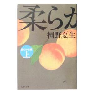 柔らかな頬 上／桐野夏生の買取情報