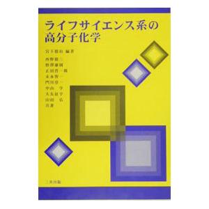 ライフサイエンス系の高分子化学／宮下徳治