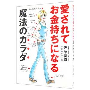 愛されてお金持ちになる魔法のカラダ／佐藤富雄