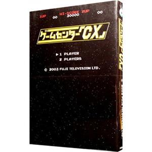 ゲームセンター「CX」／太田出版