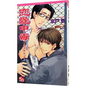 恋愛中毒／水戸泉