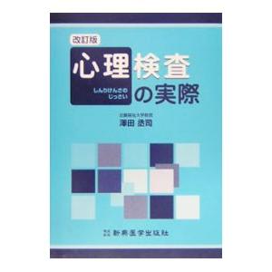 心理検査の実際／沢田丞司