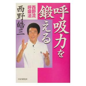 呼吸力を鍛える／西野皓三