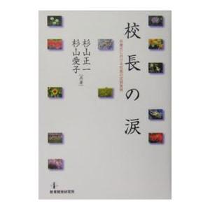 校長の涙／杉山正一