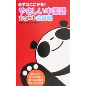 やさしい中国語カタコト会話帳／李穎