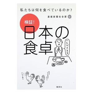 検証！日本の食卓−私たちは何を食べているのか？−／産経新聞社会部【編】