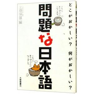 問題な日本語／北原保雄