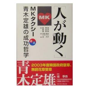 人が動く−ＭＫタクシー青木定雄の成功哲学−／崔季煥／崔廷伊／張敬根