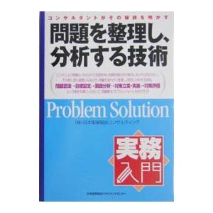 問題を整理し、分析する技術／日本能率協会コンサルティング