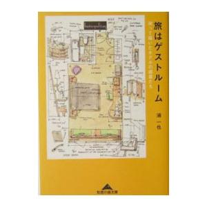 旅はゲストルーム−測って描いたホテルの部屋たち−／浦一也