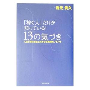 「稼ぐ人」だけが知っている！13の氣づき／岩元貴久