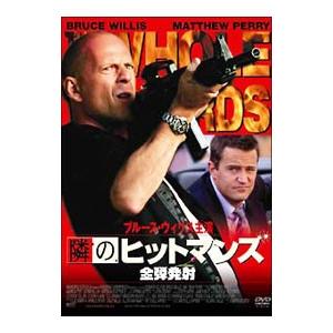 DVD／隣のヒットマンズ 全弾発射