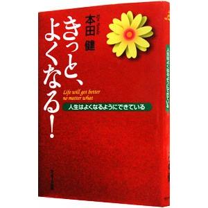 きっと、よくなる！−人生はよくなるようにできている−／本田健の買取情報