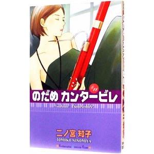 講談社（kodansha） ☆のだめカンタービレ/漫画全巻セット◇C≪全25巻