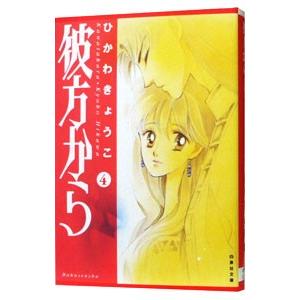 彼方から 4／ひかわきょうこ