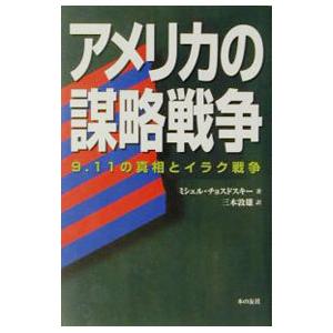 アメリカの謀略戦争／ミシェル・チョスドスキー