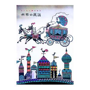 子どもに聞かせる世界の民話 /矢崎源九郎 (編)/実業之日本社 : ブック