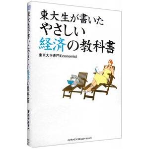 東大生が書いたやさしい経済の教科書／東京大学赤門Economist