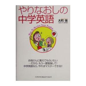 やりなおしの中学英語／大町強