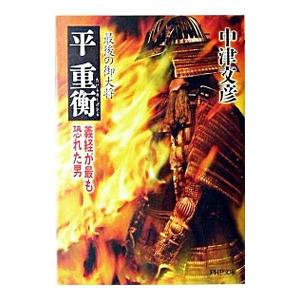 最後の御大将平重衡−義経が最も恐れた男−／中津文彦