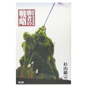 目からウロコの勝者の戦略／杉山徹宗