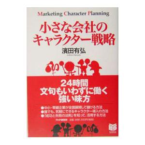 小さな会社のキャラクター戦略／濱田有弘