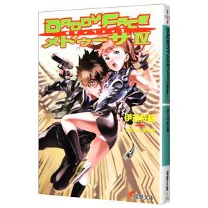 DADDYFACEメドゥーサ 4／伊達将範