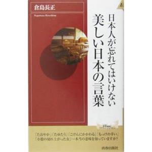 日本人が忘れてはいけない美しい日本の言葉／倉島長正