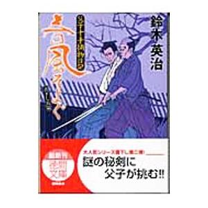 春風そよぐ （父子十手捕物日記シリーズ2）／鈴木英治