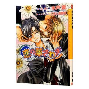 恋の夢さわぎ／水戸泉