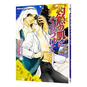 灼熱の肌にくちづけて（灼熱シリーズ2）／橘かおる