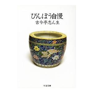 びんぼう自慢／古今亭志ん生（５代目）