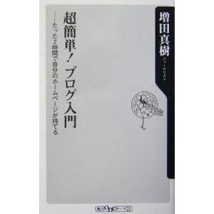 超簡単！ブログ入門／増田真樹