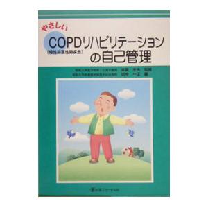 やさしいＣＯＰＤ〈慢性閉塞性肺疾患〉リハビリテーションの自己管理／本間生夫